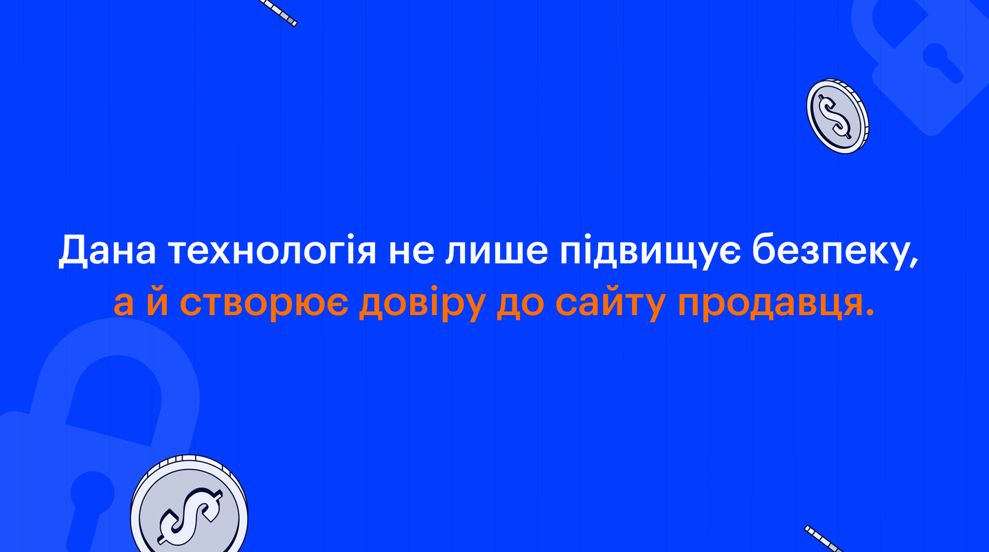 Дана технологія не лише підвищує безпеку, а й створює довіру до сайту продавця.