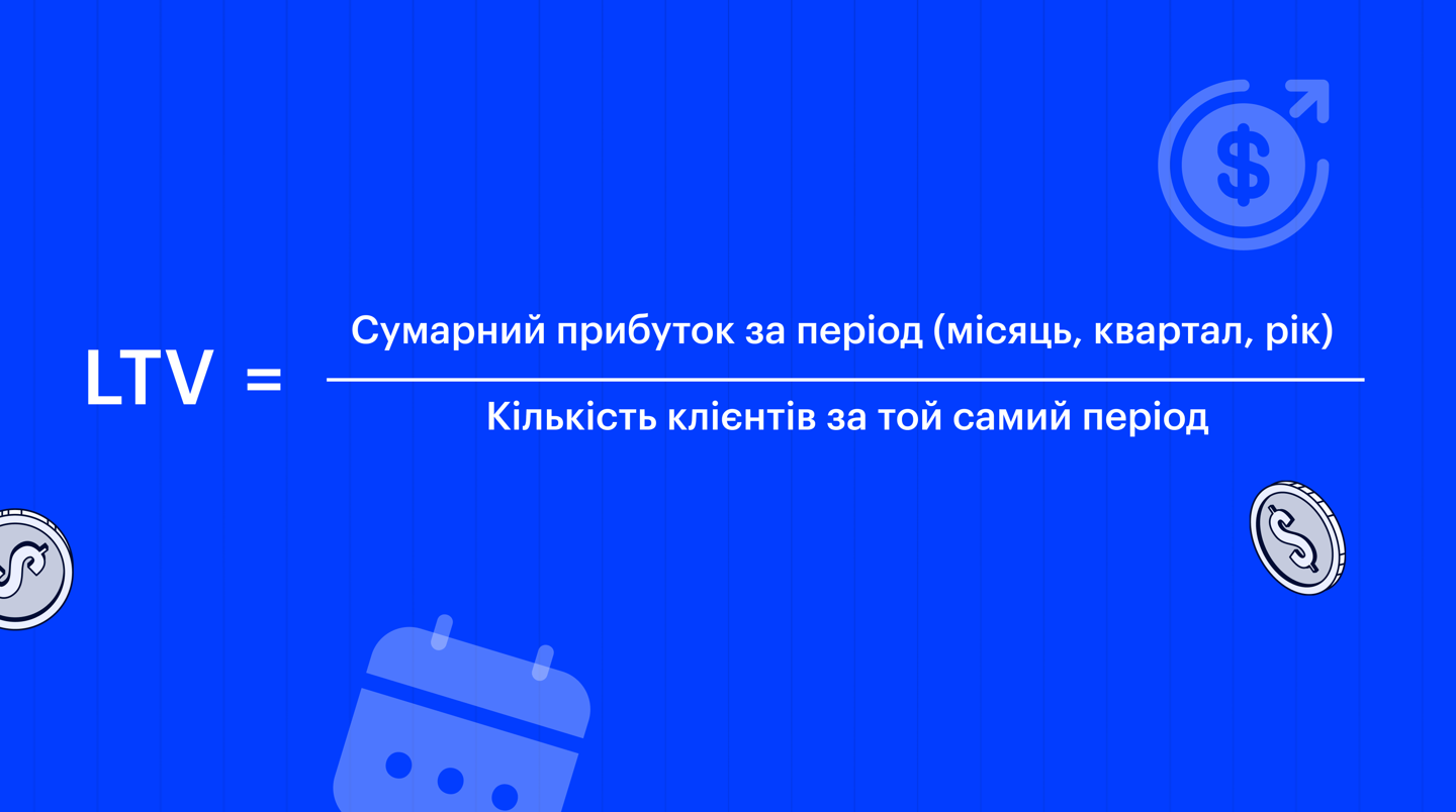 Lifetime Value (ARPU) = Total revenue for the period (month, quarter, year) (TR) / Customer quantity for the same period (CQ) Lifetime Value (ARPU) = Total revenue for the period (month, quarter, year) (TR) / Customer quantity for the same period (CQ)