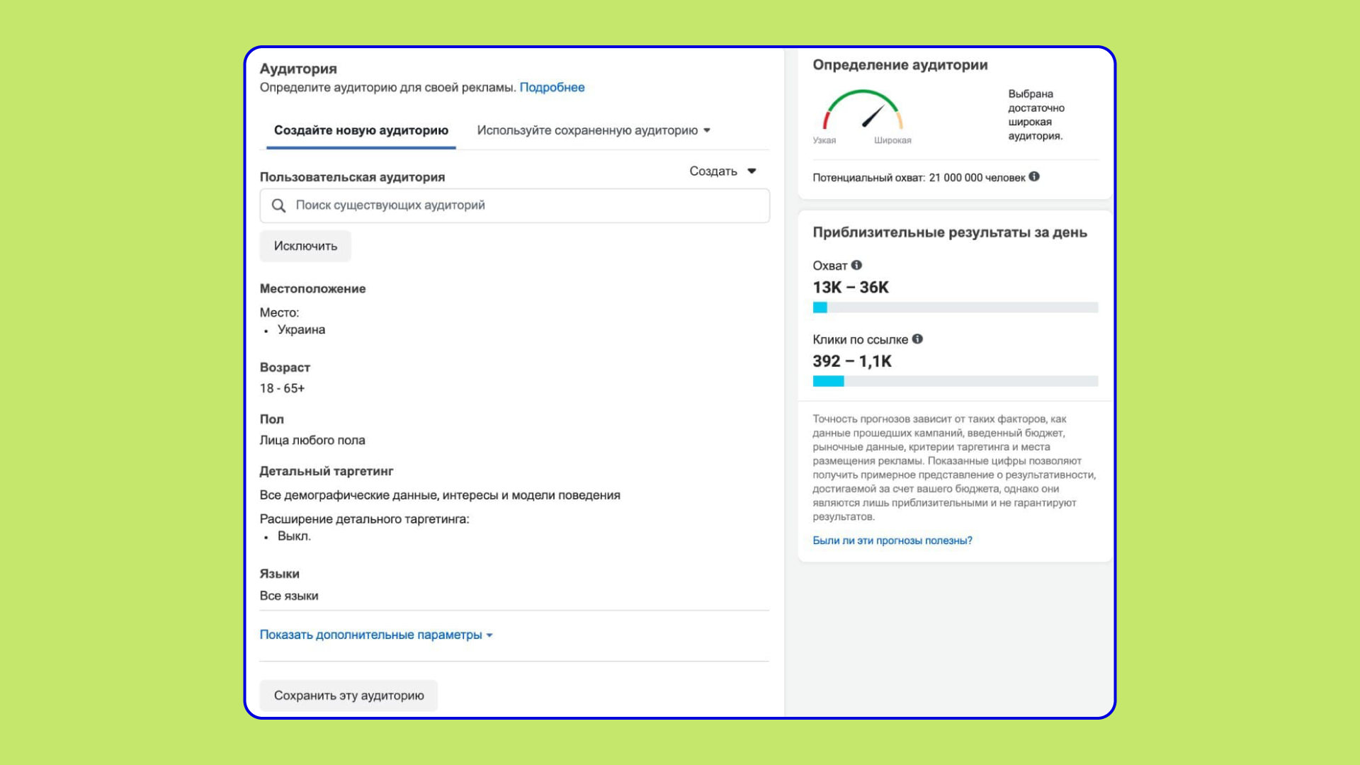 Налаштувати аудиторію