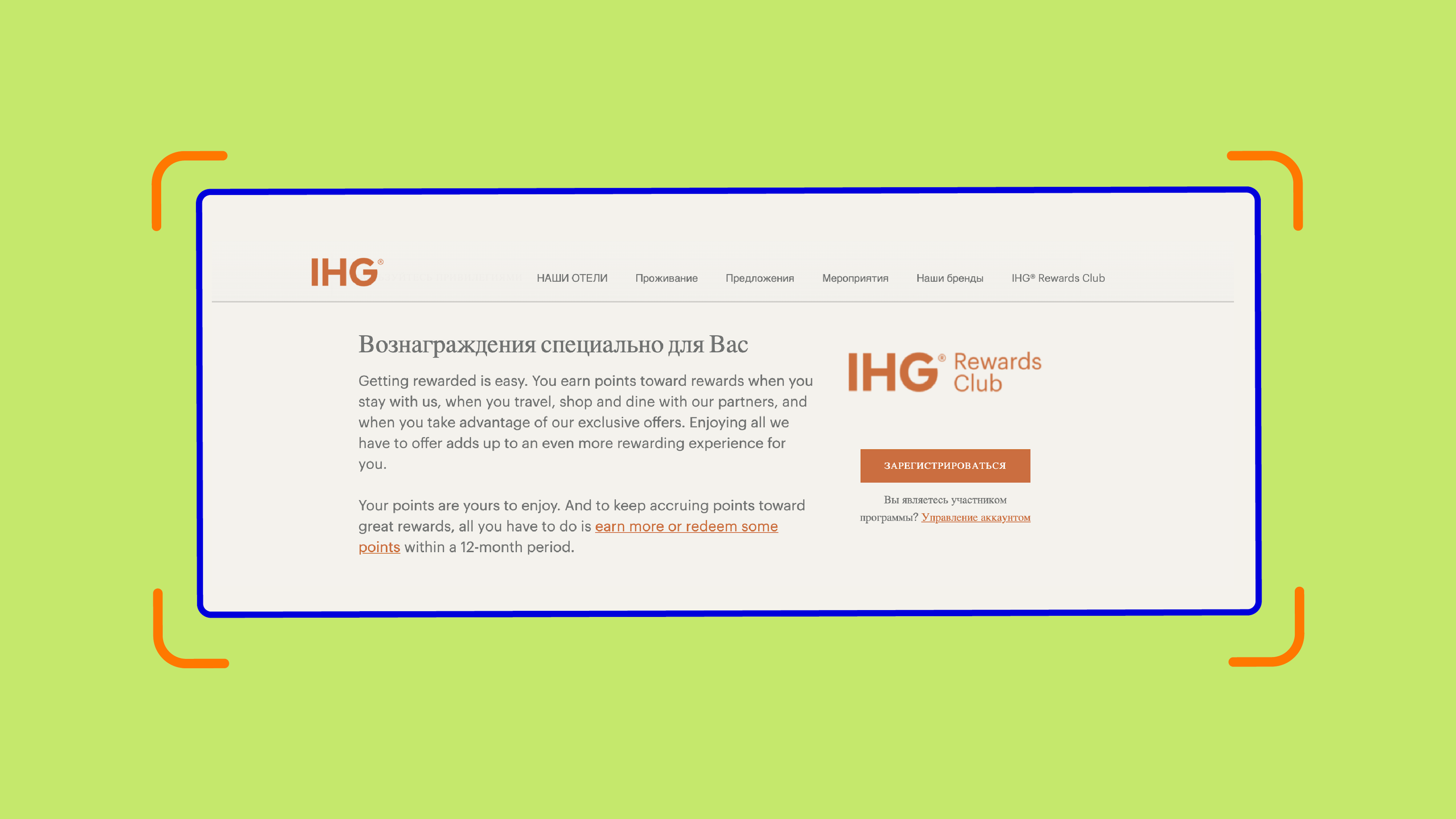 Програма лояльності: Intercontinental